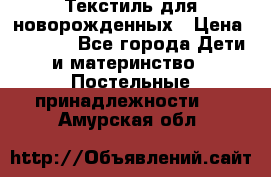 Текстиль для новорожденных › Цена ­ 1 500 - Все города Дети и материнство » Постельные принадлежности   . Амурская обл.